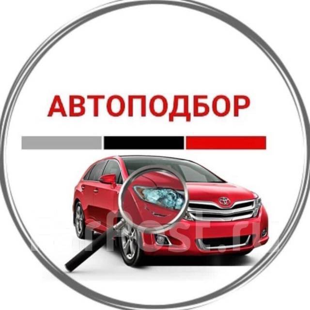 Помощь в покупке авто. АвтоПодбор Владивосток. АвтоЭксперт. Выезд - Другое