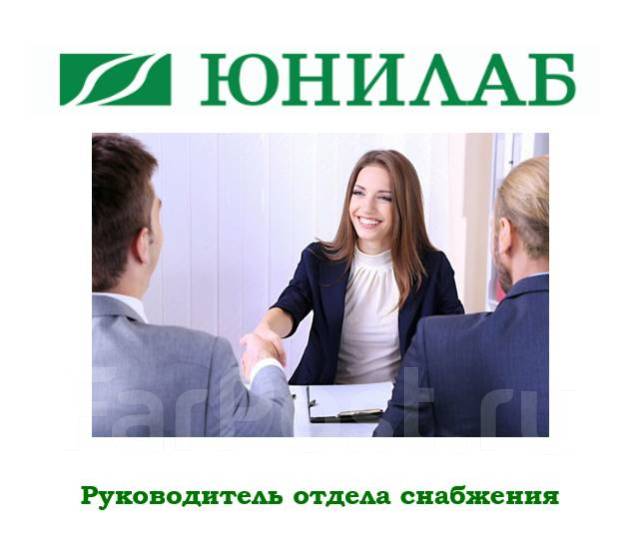 Руководитель отдела снабжения, работа в ООО ЮНИЛАБ-ВЛАДИВОСТОК во ...