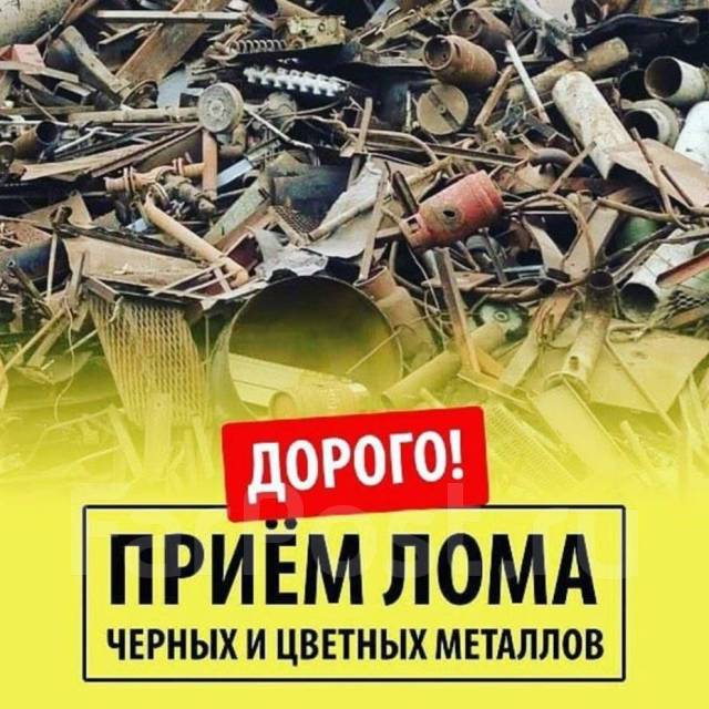 Прием металла (металлолома) лом Черный, Цветной. Вывоз! Демонтаж ...