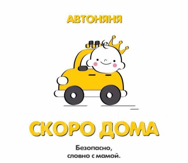 Автоняня во Владивостоке