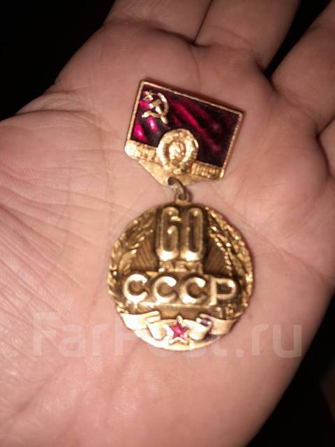 Значек 60 лет СССР оригинал - Значки и медали во Владивостоке