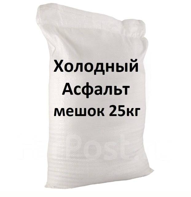 Холодный асфальт, в наличии. Цена: 20₽ во Владивостоке