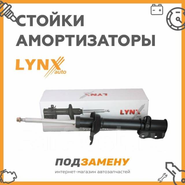 Амортизатор Lynx | Опт. цена | Подберём Онлайн | Дарим бонусы купить в ...