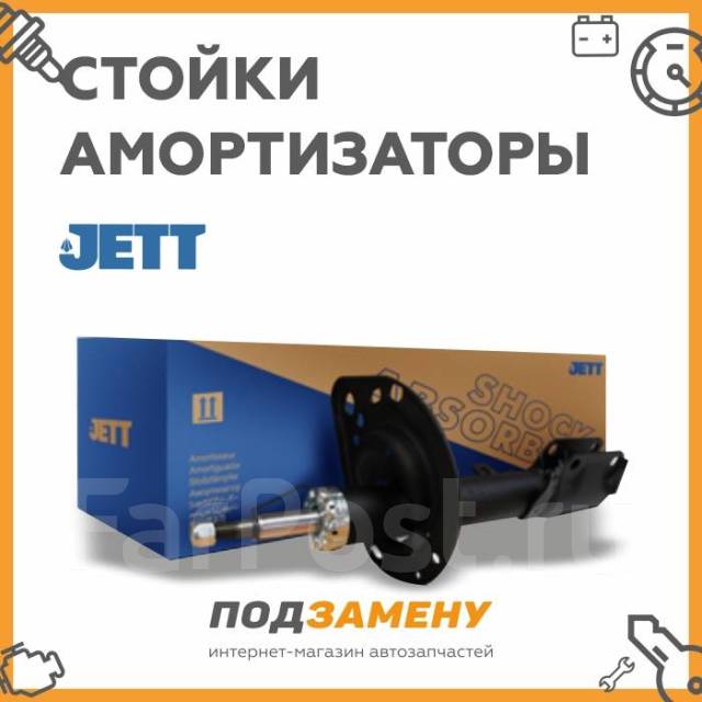Амортизатор Jett | Опт. цена | Подберём Онлайн | Дарим бонусы купить в ...