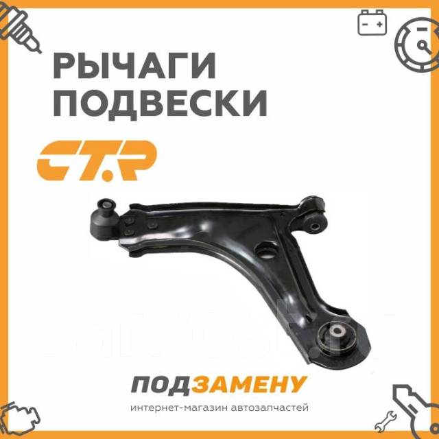 Рычаги CTR | Опт. цена | Подберём Онлайн | Дарим бонусы купить в ...