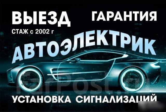 Услуги Автоэлектрика! Автомеханика! Автотехпомощь 24часа! Выезд 12-24v ...