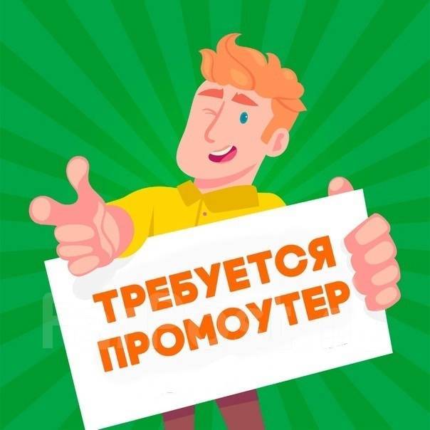 Промоутер, работа в ООО Реклама в Хабаровске — вакансии на ФарПосте