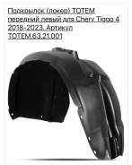    Chery Tiggo 4 TOTEM.63.21.001 