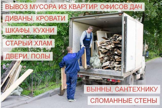 Вывоз мусора недорого, старой мебели, строительного мусора. Демонтаж ...