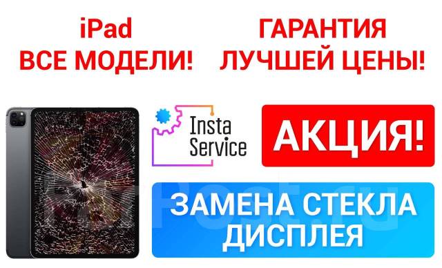 Замена стекла дисплея Apple iPad(айпад) Pro 11\"/Pro 12.9\"/Air 4 Акция ...