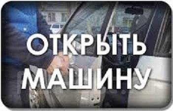 Вскрыть машину владивосток