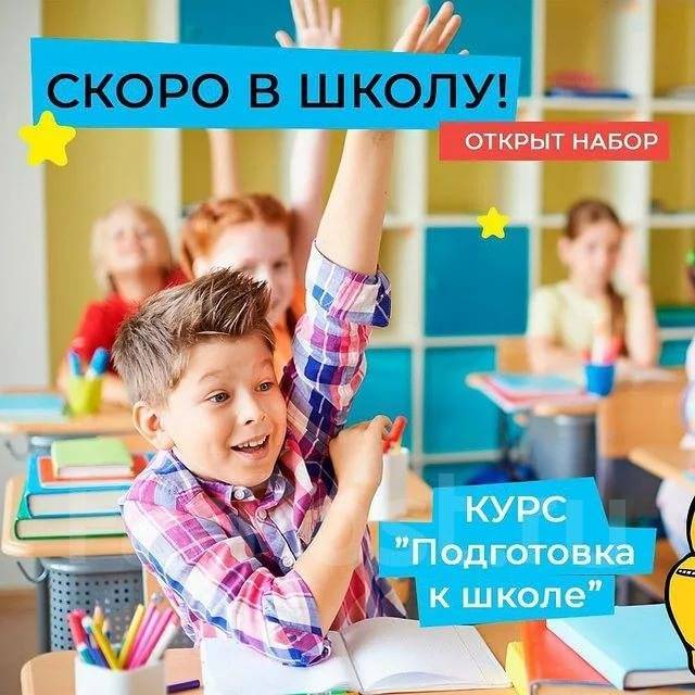Подготовка к школе во Владивостоке