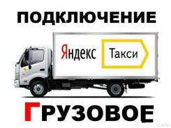 Водитель. Ооо,, Полет,, официальный партнёр службы Яндекс-тариф,, грузовой,, фото