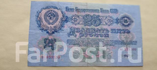25 рублей 1947 г. СССР. Состояние во Владивостоке - Банкноты