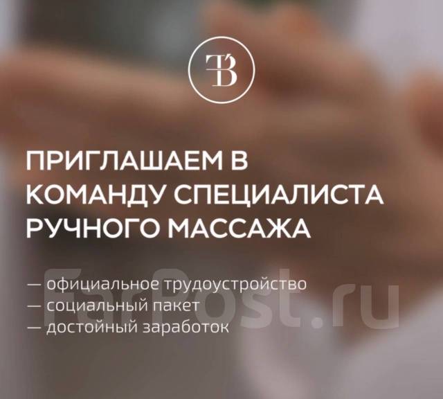 Массажист (специалист Ручного массажа), работа в ИП Конышева Кристина