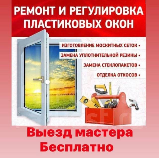 Ремонт окон в Уссурийске