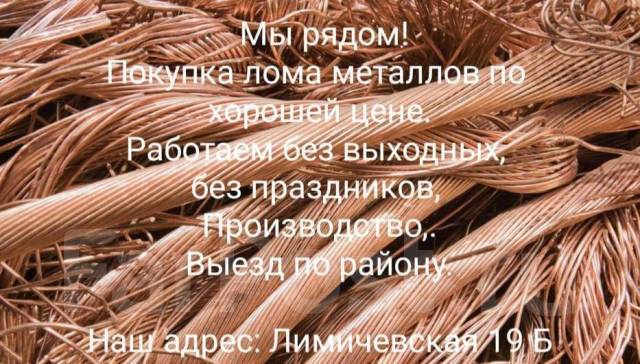 Куплю лом цветных металлов, медь, алюминий, латунь и тд. Дорого в ...