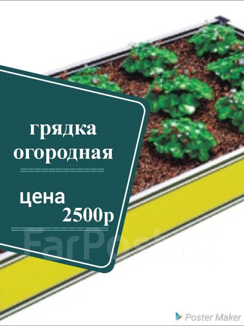Грядка огородная, новый, в наличии. Цена: 2 500₽ в Хабаровске