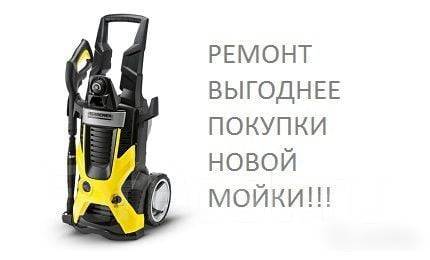 Ремонт моек высокого давления Керхер — Сервисный центр Karcher в Москве