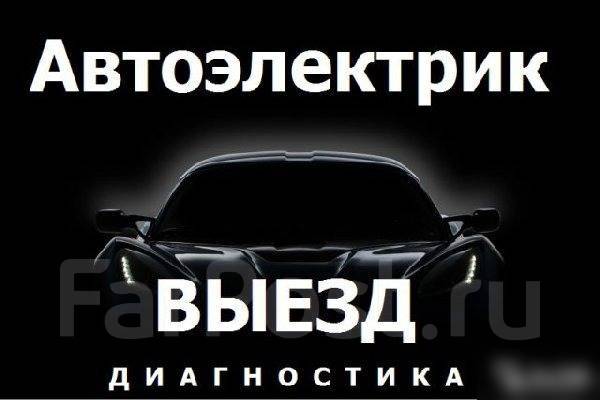 Услуги Автоэлектрика! Автомеханика! Автотехпомощь 24часа! Выезд 12-24v ...