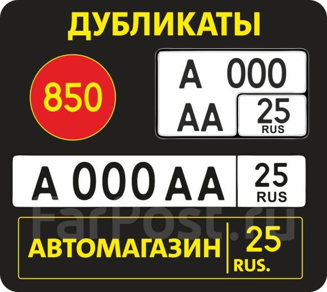 Дубликат номера авто