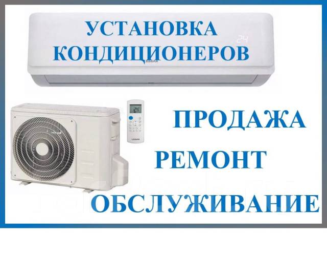 Кондиционеры/Продажа/ Установка/ Ремонт/ Обслуживание, Гарантия во ...