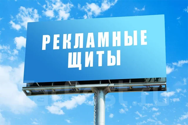 Реклама на щитах, билбордах, наружная реклама во Владивостоке