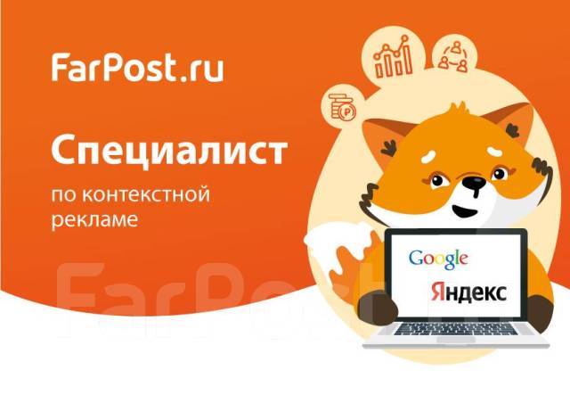 Специалист по контекстной и таргетированной рекламе на проект FarPost ...