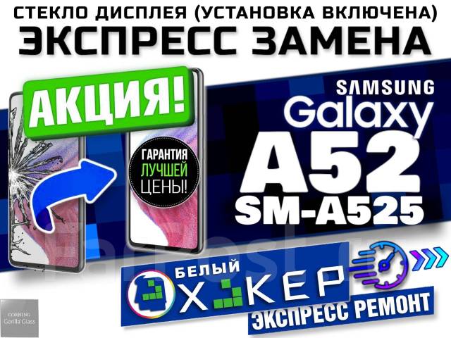 Стекло дисплея Samsung Galaxy A52 SM-A525 | Замена бесплатно, Акция ...