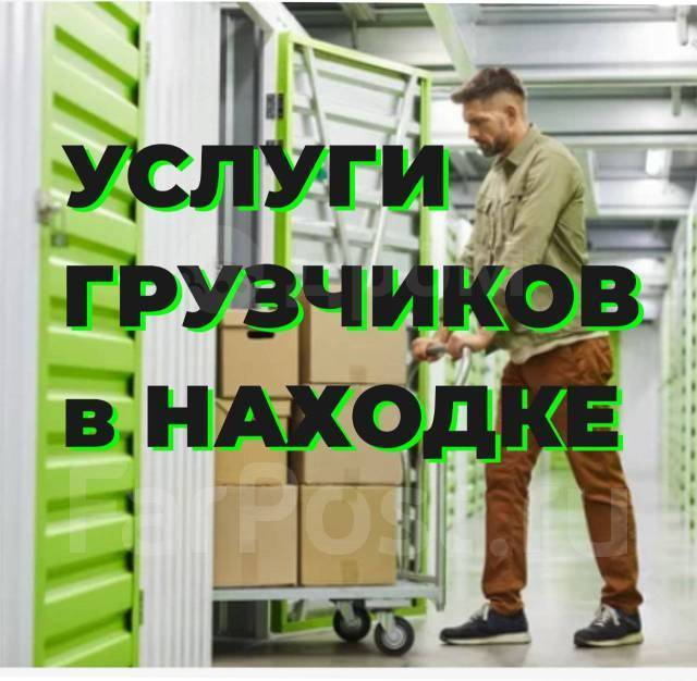 Грузчик, работа в Грузчики Находка в Находке — вакансии наФарПосте