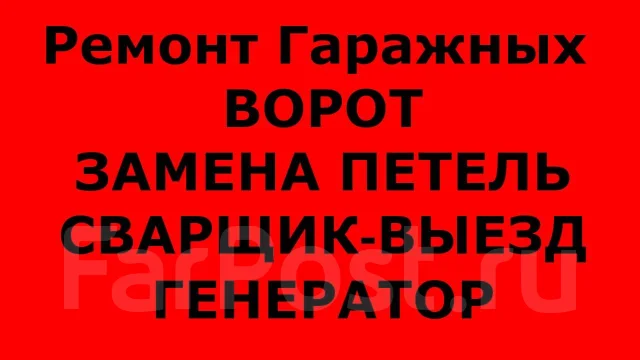 Сварщик, сварочные работы, ремонт ворот, замена петель. WhatsApp во ...