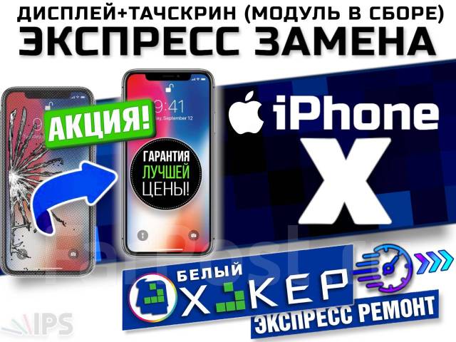 Дисплей +тач. Apple iPhone X Новый TFT • 100% Экспресс замена, Акция ...