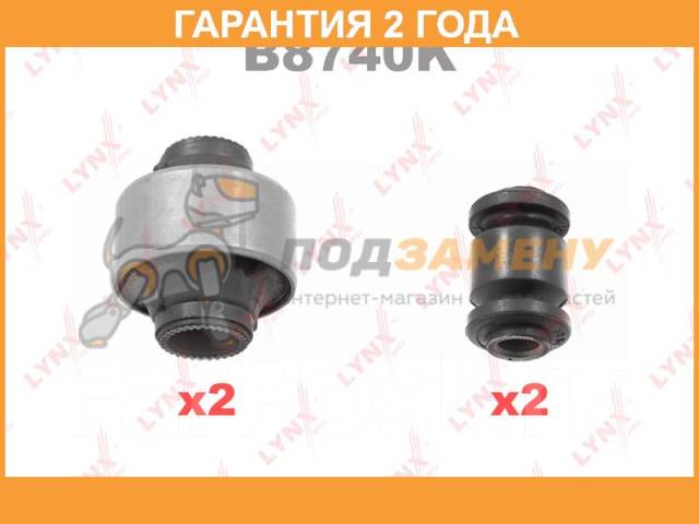 Комплект сайлентблоков рычагов подвески перед LYNX / B8740K Гарантия 24 ...