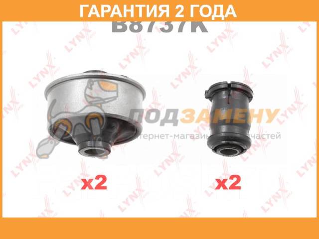 Комплект сайлентблоков рычагов подвески перед LYNX / B8737K Гарантия 24 ...