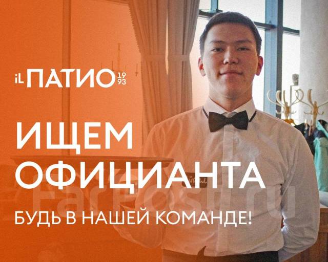 Официант в Итальянский ресторан IL Патио на вечернее время и выходные ...