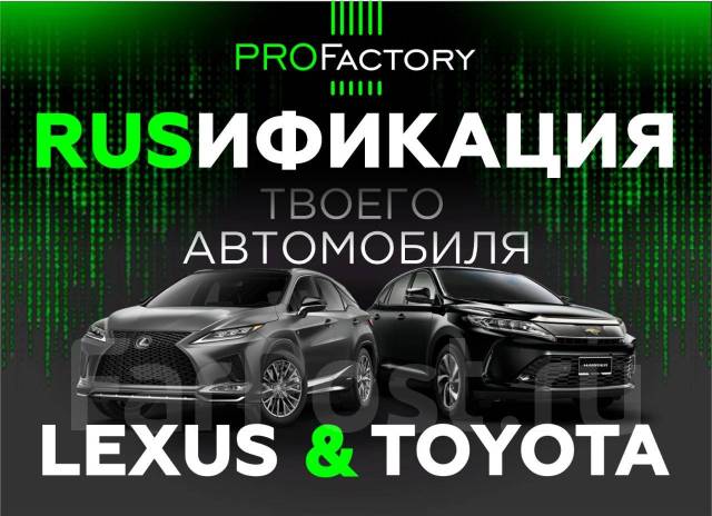 Русификация Toyota Lexus в Хабаровске