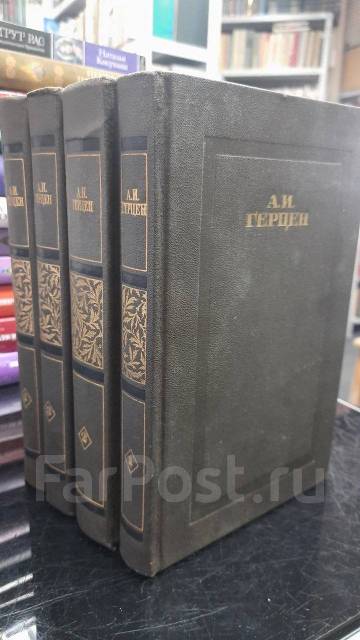 Герцен А. И. Собрание сочинений. В 4-х томах, б/у, в наличии. Цена: 800 ...