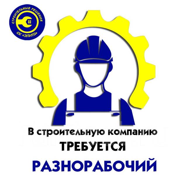 профессия каменщик. в строительную организацию требуются. работа разнорабочим в хабаровске. работа разнорабочим в хабаровске. строители.