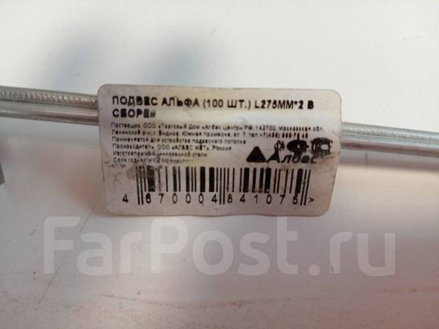 Евро-подвес Альфа для потолка в сборе L275 мм x 2, в наличии. Цена: 15 ...