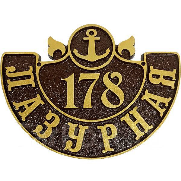 Художественное литьё адресных табличек из алюминия и латуни - Дизайн и ...