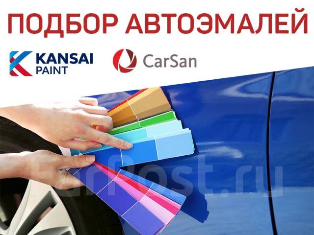 Автоэмали, эмали, подбор цвета, в наличии во Владивостоке