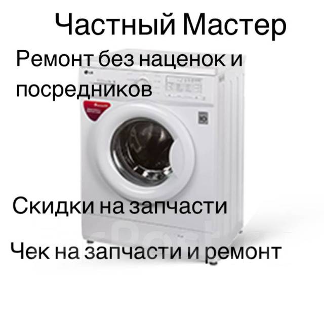 Ремонт и установка стиральных машин, частный мастер во Владивостоке