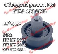    GMB  Audi A2 2000-2005 Skoda Octavia 2000- Volkswagen Golf 5 2003-; 56*25.8; GTA0130; (GT70730) 036109244C 036109244D 036109244J...