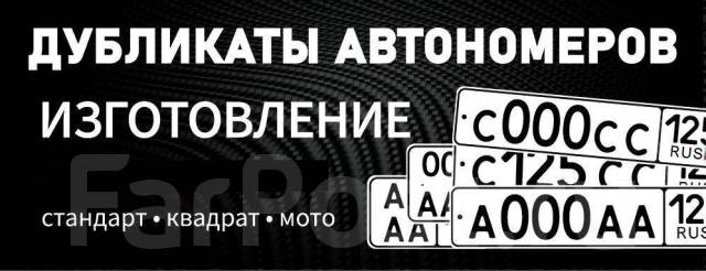 Изготовление госномеров на автомобиль