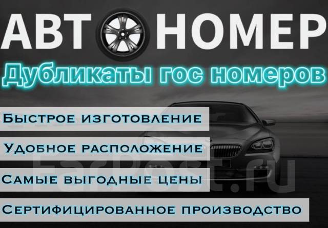 Изготовление госномеров на автомобиль