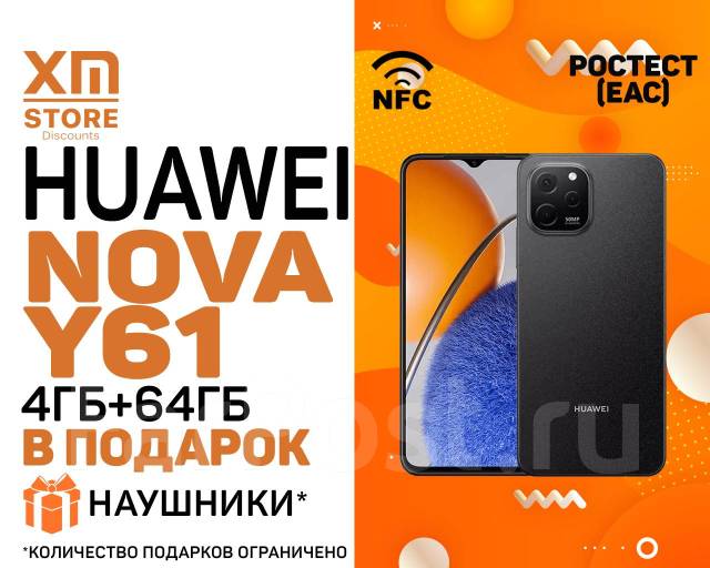 Huawei Nova Y61 4ГБ+64ГБ Ростест! Чёрный! NFC! +BTНаушники! XM Store ...