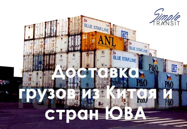 Доставка грузов из Китая: авиа, море, ж/д, авто и сборники от 100 кг во ...