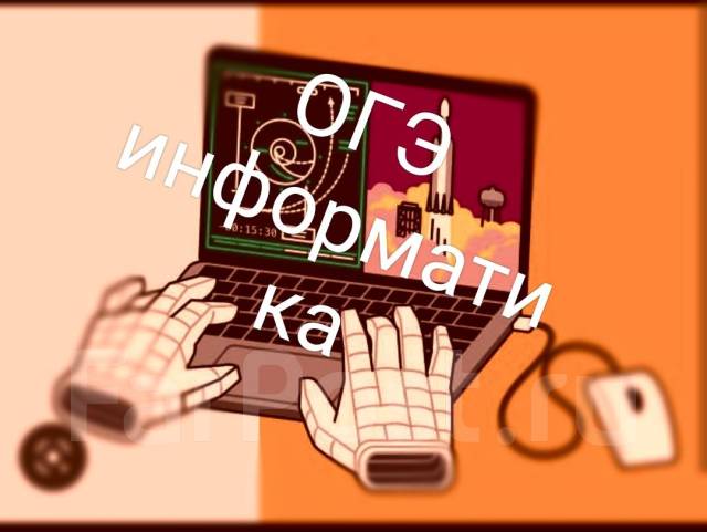 Репетитор по информатике ОГЭ/ЕГЭ во Владивостоке