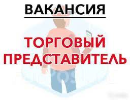 Торговый представитель, работа в ИП Сомова АЛ в Находке — вакансии на