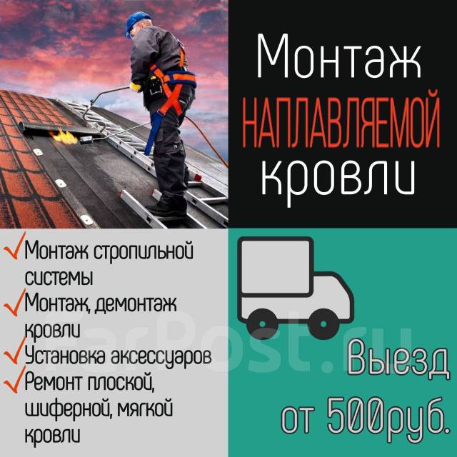 Наплавляемая крыша, монтаж и ремонт кровли, крыши под ключ во Владивостоке